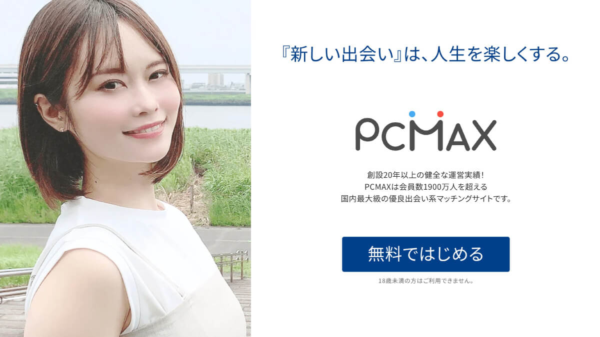 PCMAXを無料ではじめる公式サイト