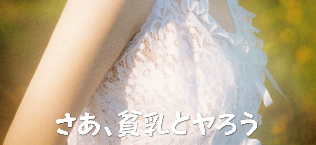 出会い系で貧乳とヤるプラン