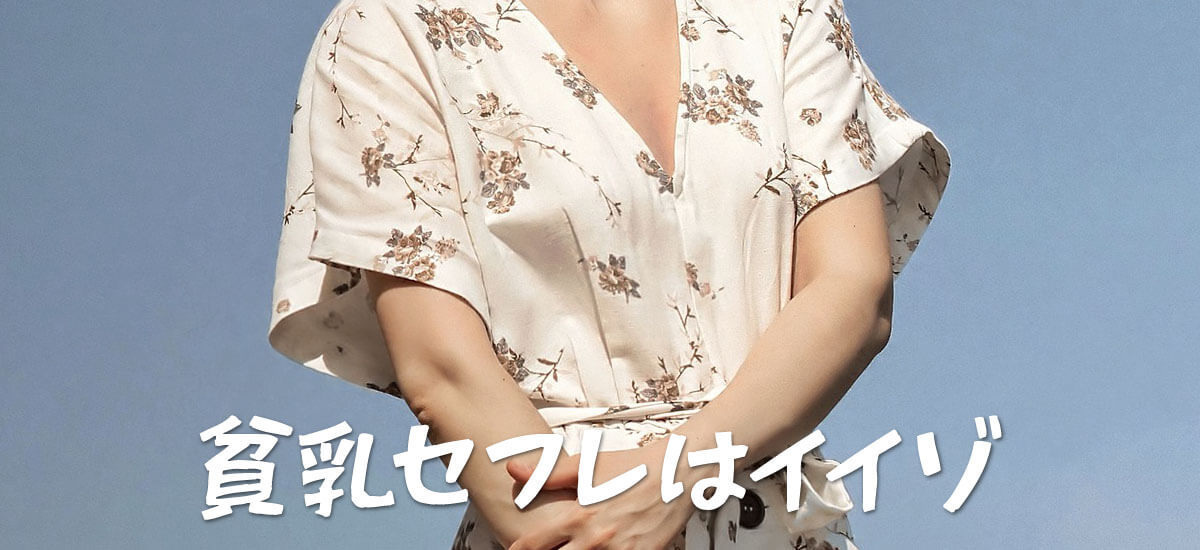 貧乳をセフレにするメリット