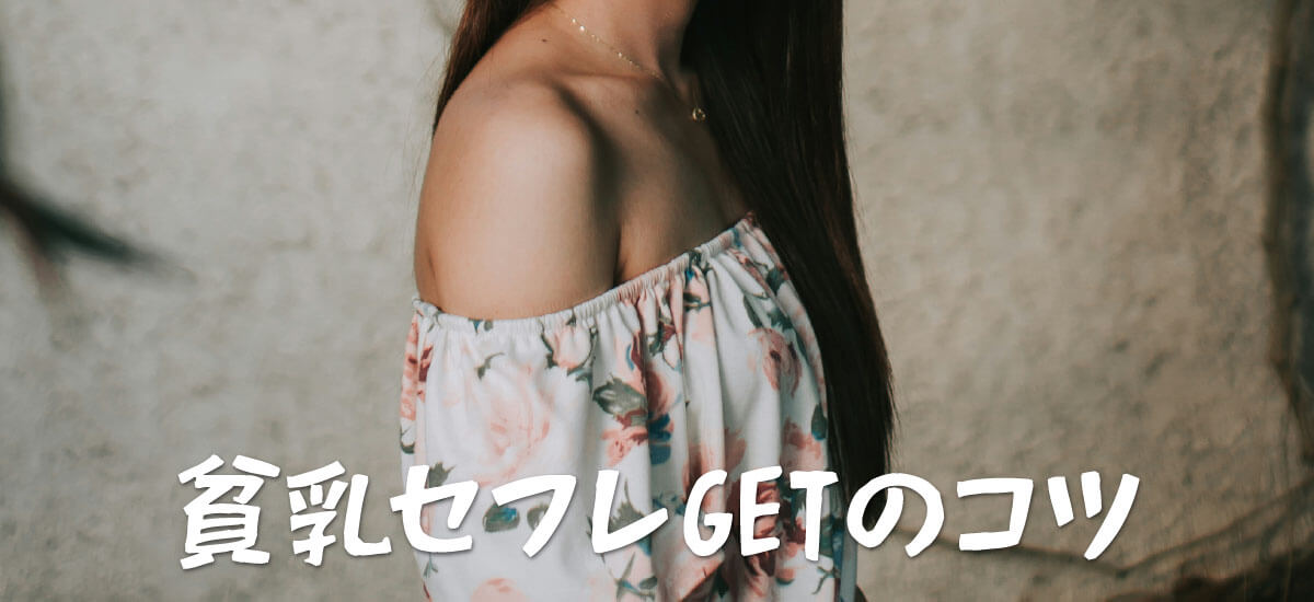 貧乳をセフレにする方法・コツ