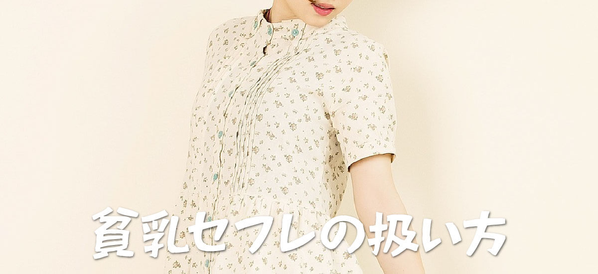 貧乳をセフレにする際の注意点