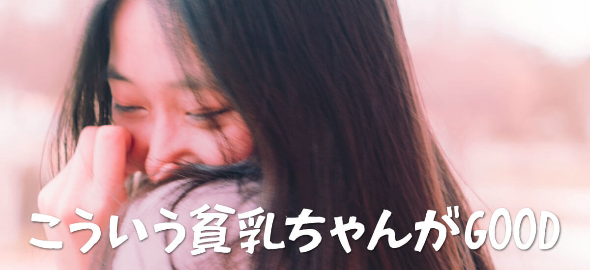 セフレにしやすい貧乳の特徴