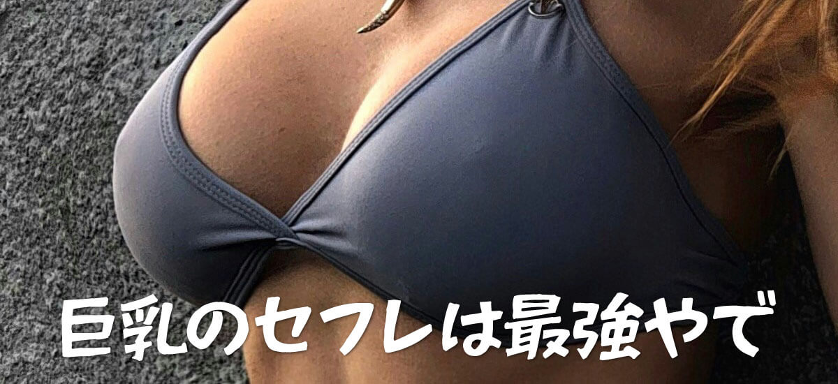巨乳をセフレにするメリット