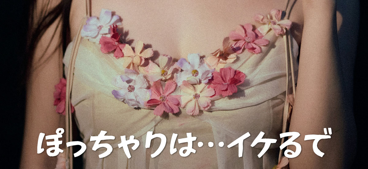 ぽっちゃり女子はセフレにしやすい