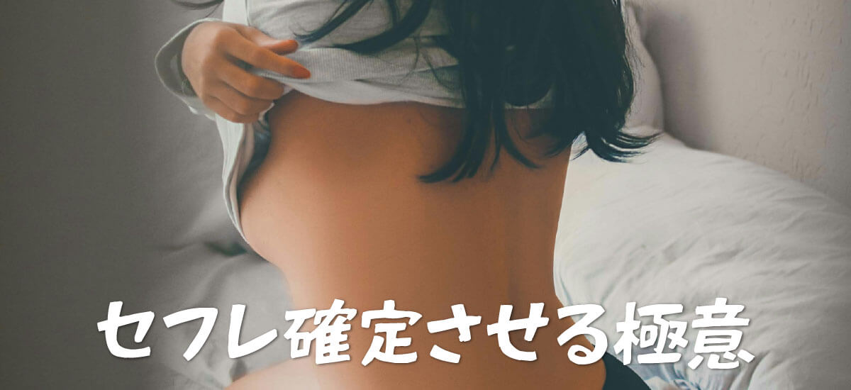 セフレアプリでセックス後にセフレまでもっていくコツ